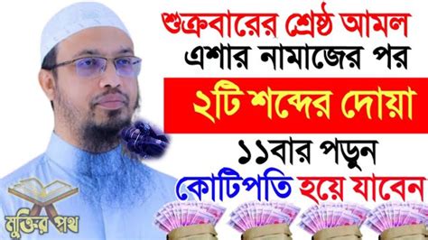 শুক্রবারের শ্রেষ্ঠ আমল এশার নামাজের পর ২টি শব্দের দোয়া ১১বার পড়ুন💚