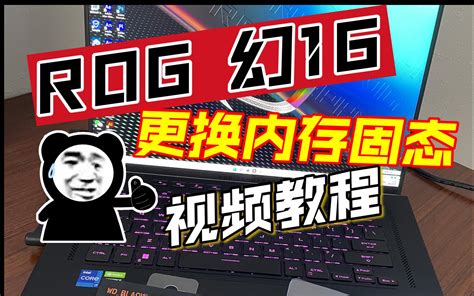 沉浸式拆机）2023 Rog 幻16 加装16g内存！~