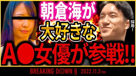 【breaking Down6】a〇女優参戦！朝倉海のニヤケが止まらない・・・breaking Down6 選考会【朝倉未来 ブレイキング