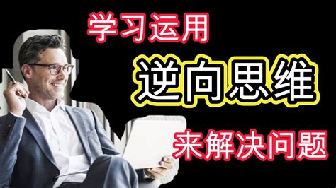 学习运用逆向思维来解决问题 看着别人用着逆向思考解决问题，为什么我们就不能呢？一起学习逆向思维，让我们一起解决复杂的难题。 Youtube