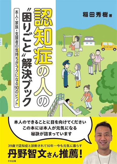 楽天ブックス 認知症の人の“困りごと”解決ブック 本人・家族・支援者の気持ちがラクになる90のヒント 稲田 秀樹