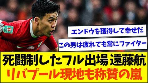 【死闘】カラバオ制覇の遠藤航、120分フル出場でリバプールで絶対的な存在に Youtube