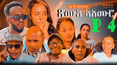 New Eritrean Movie 2024 Xmue Aemro Part 4 [ጽሙእ ኣእምሮ 4ይ ክፋል] By Haw