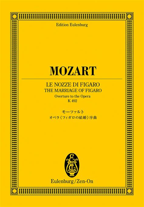 モーツァルト：オペラ《フィガロの結婚》序曲｜全音オンラインショップ ｜ 全音楽譜出版社