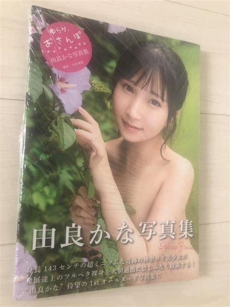 【未使用】由良かな 写真集『ゆらり、おさんぽ。』未開封品送料無料！の落札情報詳細 ヤフオク落札価格検索 オークフリー