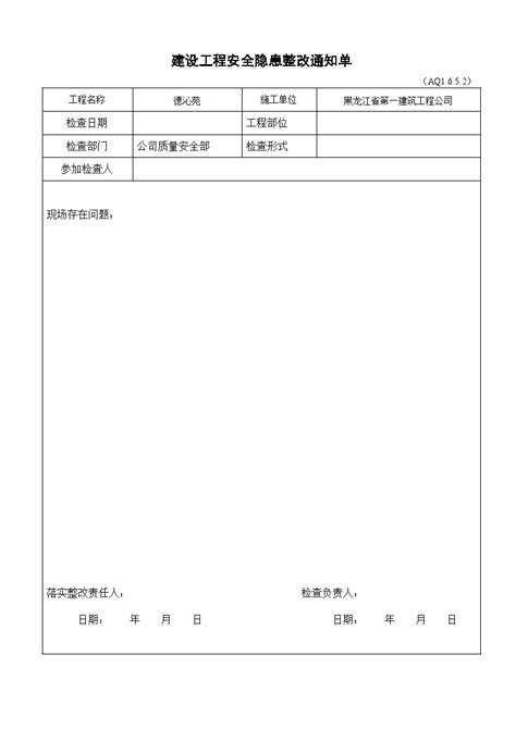 项目部安全检查及隐患整改记录表建筑设计规范 土木在线