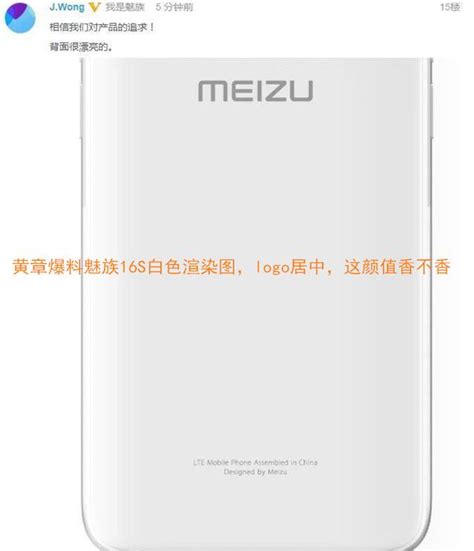 黃章爆料魅族16s白色渲染圖，logo居中，預計售價3000 每日頭條