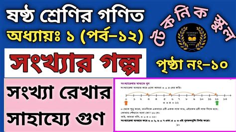 সংখ্যা রেখায় গুণ সংখ্যার গল্প পর্ব ১২ Class 6 Math Chapter 1 Sonkhar Golpo সংখ্যার