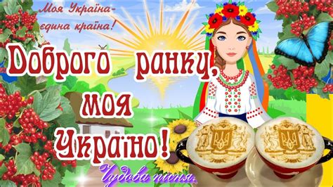 Доброго Ранку, Моя Україно! МИРНОГО НЕБА! НАЙКРАЩЕ ПОБАЖАННЯ Щасливого ...