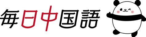 初心者におすすめの中国語の勉強法とは？独学でも挫折しないプロが教える学習のステップを紹介 毎日中国語のブログ 最短で中国語習得を目指す