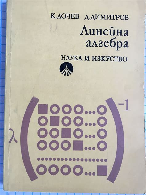 Линейна алгебра | Ортограф - антикварна книжарница