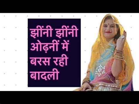 Jhini Jhini Odhani Seema Mishra Ft Madhu Rathore New