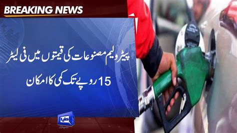 Dunya News Price Of Petroleum Products Is Likely To Decrease By Rs