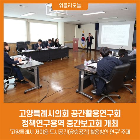 고양특례시의회 공간활용연구회 정책연구용역 중간보고회 개최