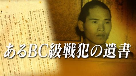 最初か、最後か“違和感”の正体は？藤中松雄が問われた「石垣島事件」～28歳の青年はなぜ戦争犯罪人となったのか【連載：あるbc級戦犯の遺書】＃4