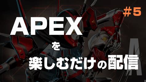 【エンジョイ勢】ただapexを楽しむ配信【apex】参加型 配信 Apex Youtube