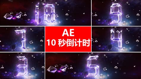 原创星空唯美倒计时ae模板 Ae模板下载 编号 24882965 光厂 Vj师网