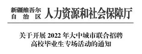 关于开展2022年大中城市联合招聘高校毕业生专场活动的通知政策文件新疆维吾尔自治区人力资源和社会保障厅