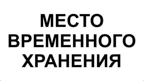 Табличка «Место временного хранения» артикул GKK 04-2 купить оптом и в ...