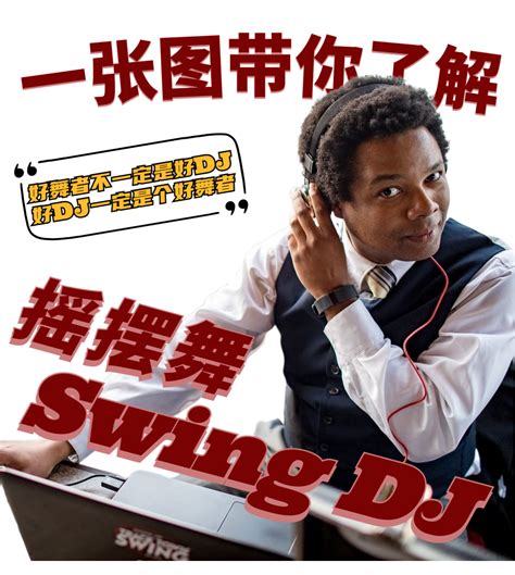 摇摆舞swingdj介绍 一张图带你了解摇摆舞 哔哩哔哩