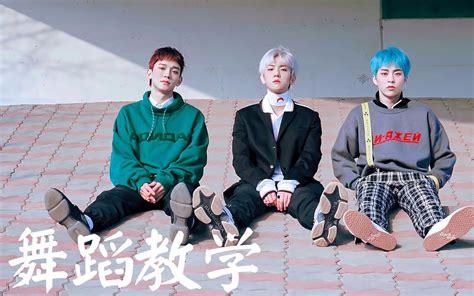 【南舞团】花曜日 Exo Cbx 舞蹈教学 分解教学 练习室（上）哔哩哔哩bilibili