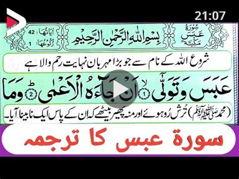 Surah Abasa Full Surah ABASA With Urdu Translation Quran With Urdu