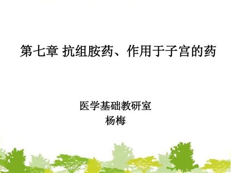 第七章 抗组胺药、作用于子宫的药物word文档在线阅读与下载无忧文档