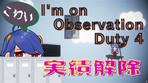 【i M On Observation Duty 4】間違い探しゲームです＃実績解除【ホラー】 Youtube