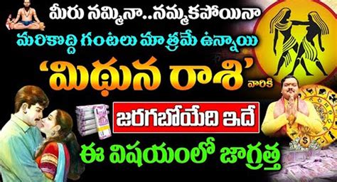 Mithuna Rasi 2023 మరికొద్ది గంటల్లో మిథున రాశి వారికి జరగబోయేది ఇదే