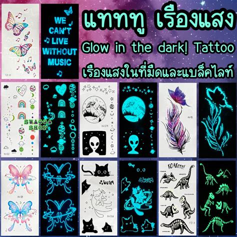 แทททเรองแสง เรองแสงในทมด และ แบลคไลท Glow in the dark gid เรอง