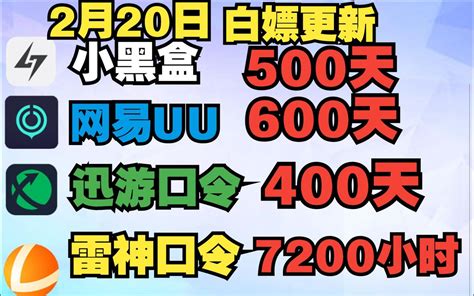 Uu加速器主播口令免费白嫖600天 雷神口令7200小时！一人一份！小黑盒 哔哩哔哩