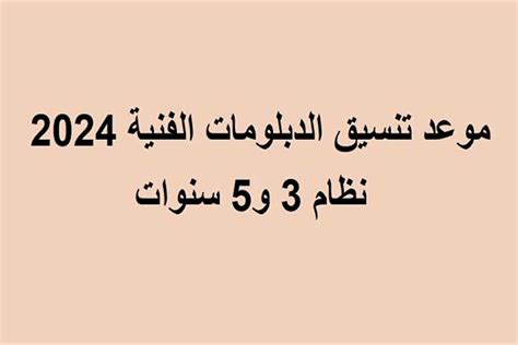 موعد تنسيق الدبلومات الفنية 2024 نظام 3 و5 سنوات الموقع الرسمي لتسجل