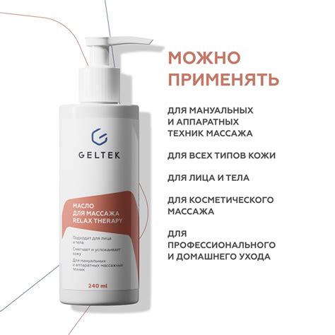 Профессиональная косметика Гельтек-Масло для массажа Relax Therapy