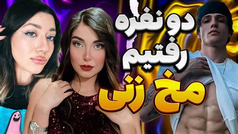 Mini Chat مینی چت ، دو نفره رفتیم مخ زنی ،چت با غریبه Youtube