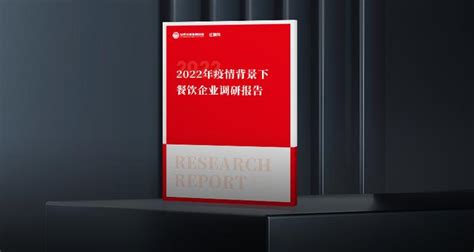 重磅！《2022年疫情背景下餐饮企业调研报告》正式出炉 知乎