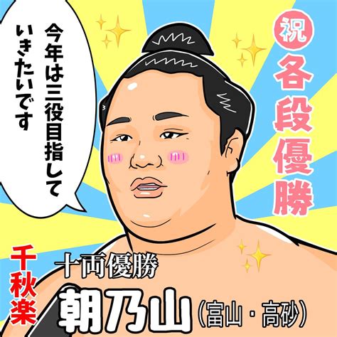 コンスタン★チロワ On Twitter 令和五年大相撲初場所 千秋楽 朝乃山関 14勝1敗で十両優勝🏆 おめでとうございます㊗️ やはり