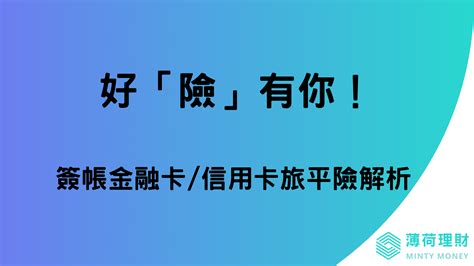 好「險」有你！簽帳金融卡信用卡旅平險解析 薄荷理財