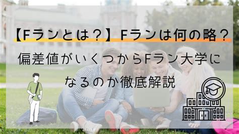 【fランとは？】fランは何の略？偏差値がいくつからfラン大学になるのか徹底解説