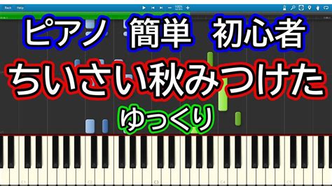 ちいさい秋みつけた ゆっくりドレミ付き簡単ピアノ YouTube