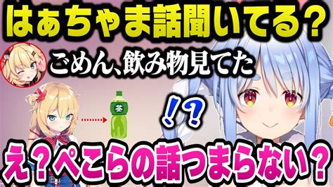 【新着】タイマンコラボで飲み物を見ていて話を聞いてない自由すぎるはぁちゃまにツッコミが止まらないぺこらw 兎田ぺこら切り抜きまとめました