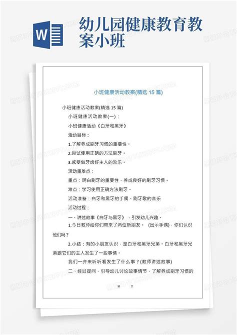 幼儿园健康教育教案小班小班健康活动教案精选15篇word模板下载编号qybxaybv熊猫办公