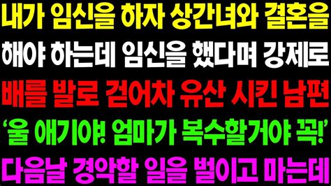 실화사연 내가 임신을 하자 상간녀와 결혼을 해야 하는데 임신을 했다며 강제로 유산을 시킨 남편 사이다 사연 감동사연