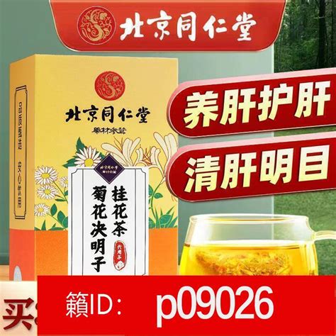 【加瀨免運】北京同仁堂枸杞菊花茶決明子桂花茶護肝明目金銀花甘草片養生茶包 露天市集 全台最大的網路購物市集