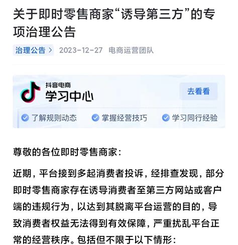 抖音电商将开展即时零售商家“诱导第三方”专项治理 电商报