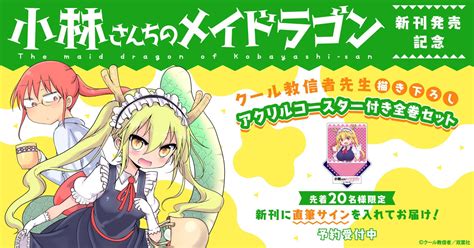 【先着20名様にはサイン本も！】『小林さんちのメイドラゴン』新刊発売記念！描き下ろしアクリルコースター付きセット予約受付開始！【漫画全巻