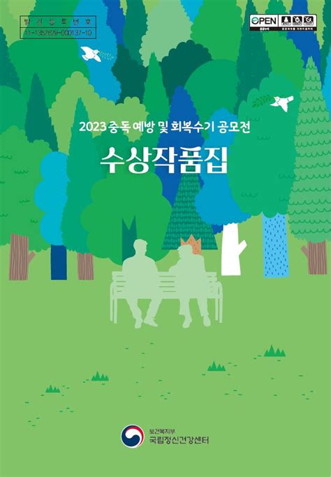 소식알림 공지사항 「2023년 중독 예방 및 회복수기 공모전