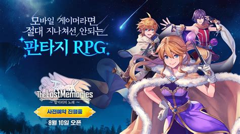 라그나로크 20주년 기념 트릴로지 제 1탄 판타지 스토리 Rpg 라그나로크 더 로스트 메모리즈 8월 10일 오픈 Youtube