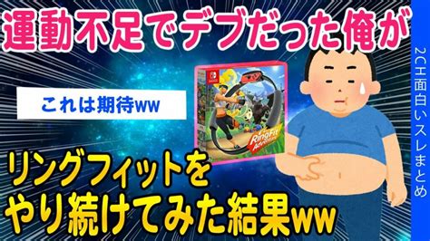 【2chダイエットスレ】デブだった俺がリングフィットをやり続けてみた結果ww【ゆっくり解説】 Wakatech Jp