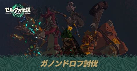 【ティアキン】ガノンドロフ討伐の攻略【ゼルダの伝説ティアーズオブザキングダム】｜ゲームエイト