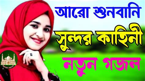 New Bangla Gojol Bangla Gojol 2023 Bangla Ghazal Bangla Naat Gojol